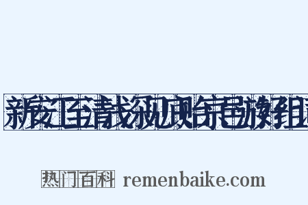 新安江至清浅深见底贻京邑游好组词是什么意思的图片